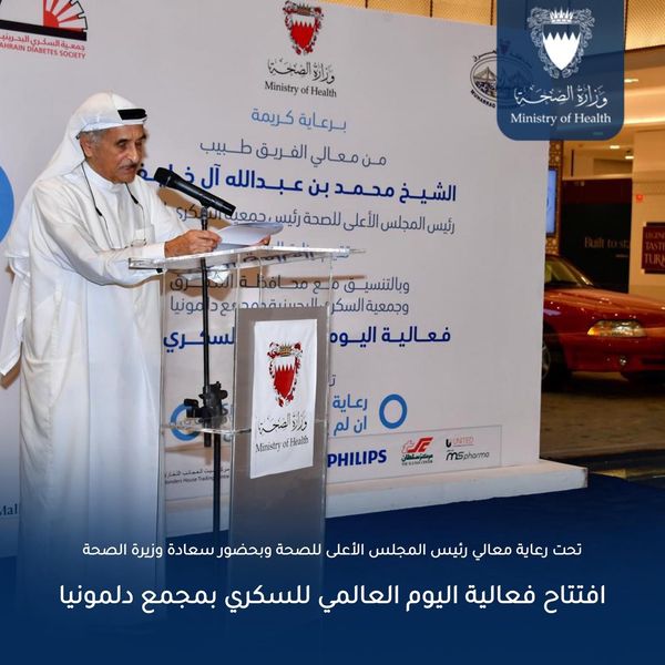 Bahrain: Supreme Council of Health organizes World Diabetes Day at Delmonia Complex